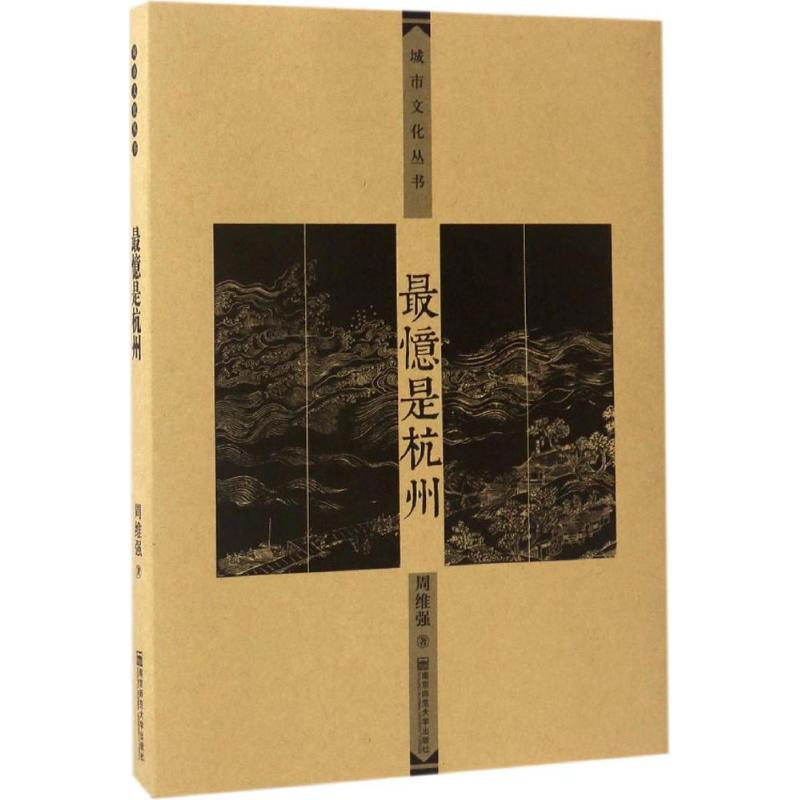 最忆是杭州 周维强 著 著 旅游