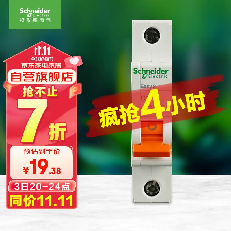 施耐德电气 空气开关 1P C20A 家用微型断路器 单进单出单极空开 EA9AN1C20R高性价比高么？