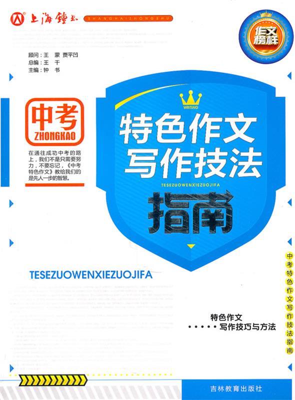 中考特色作文写作技法大全 钟书 主编【正版书】