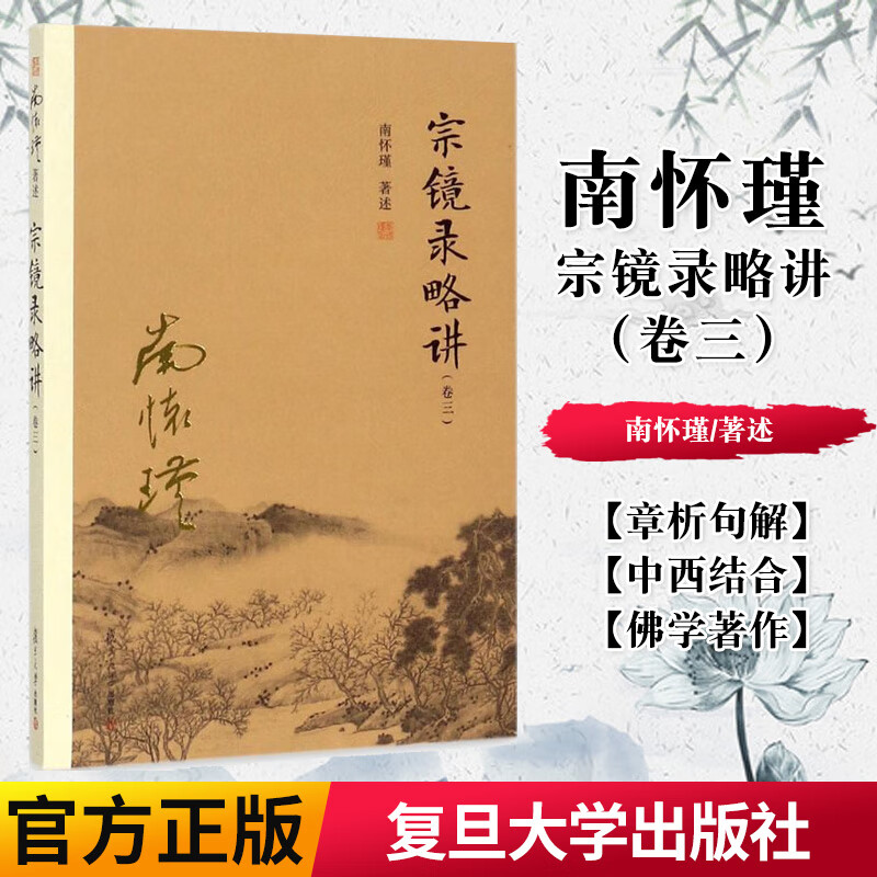 书籍 宗镜录略讲(卷三) 南怀瑾本人授权 南怀瑾著作 佛教佛学书籍 南怀瑾选集 复旦大学出版社 哲学