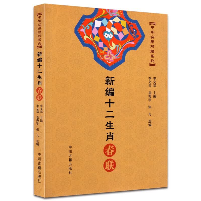 新春对联大全书籍 新编十二生肖春联 中国春联作品集 中华实用对联系列 中州古籍出版社