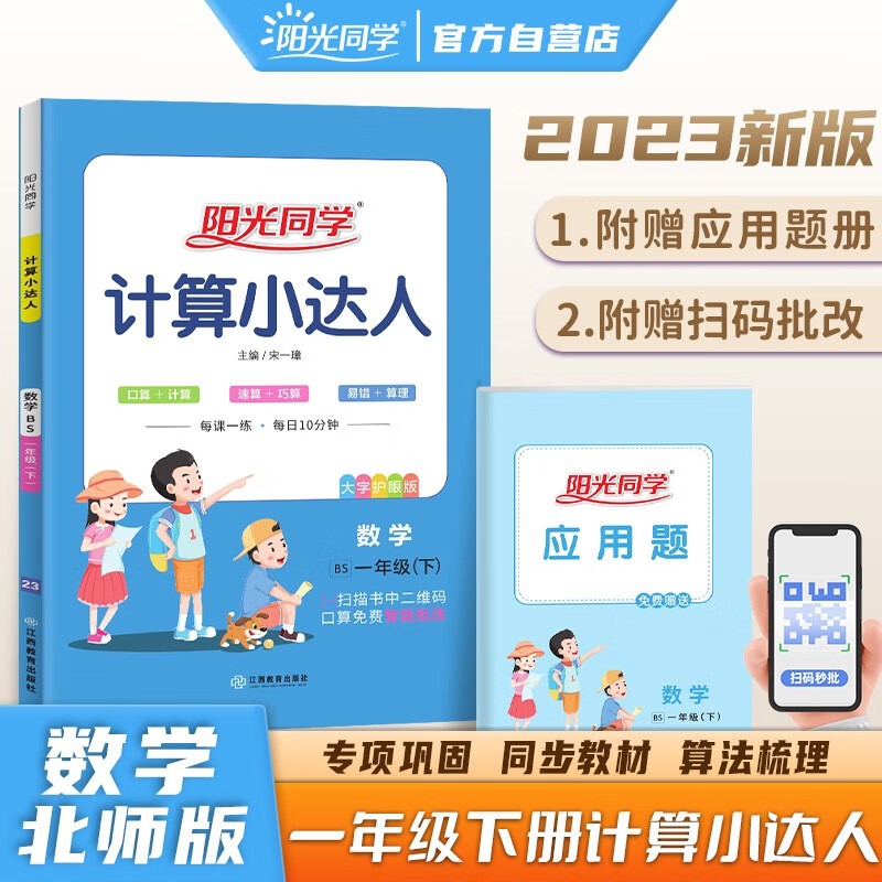 阳光同学 2023春计算小达人 数学 一年级下册北师大版同步教材练习册计算口算题训练作业本