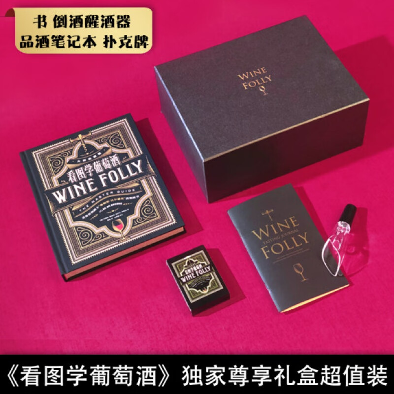 看图学葡萄酒 定制礼盒版 玛德琳帕克特 贾斯汀海默克著 记录葡萄酒的方方面面 中信书店