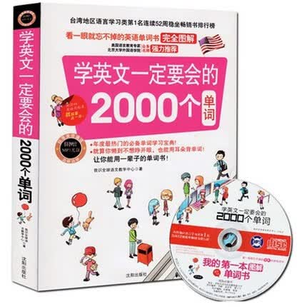 学英文要会的2000个单词 沈阳出版社