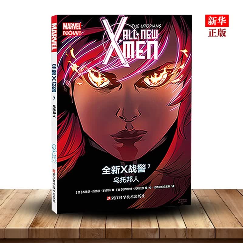 全新X战警(7乌托邦人) MARVEL漫威漫画 X-MEN中文版美国动漫英雄漫画 新华书店