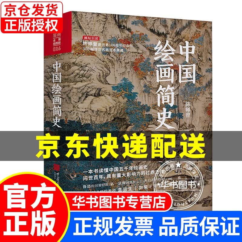 中国绘画简史 陈师曾著 逝世100周年纪念 正版