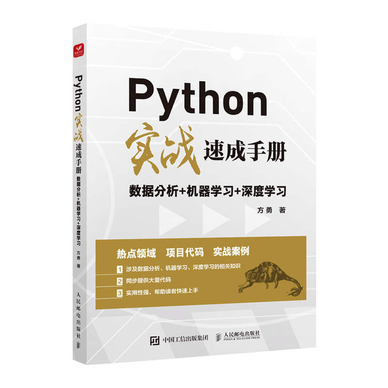Python实战速成手册 数据分析+机器学习+深度学习