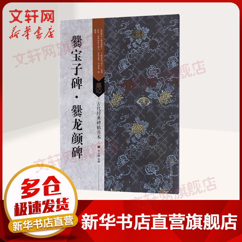 爨宝子碑·爨龙颜碑