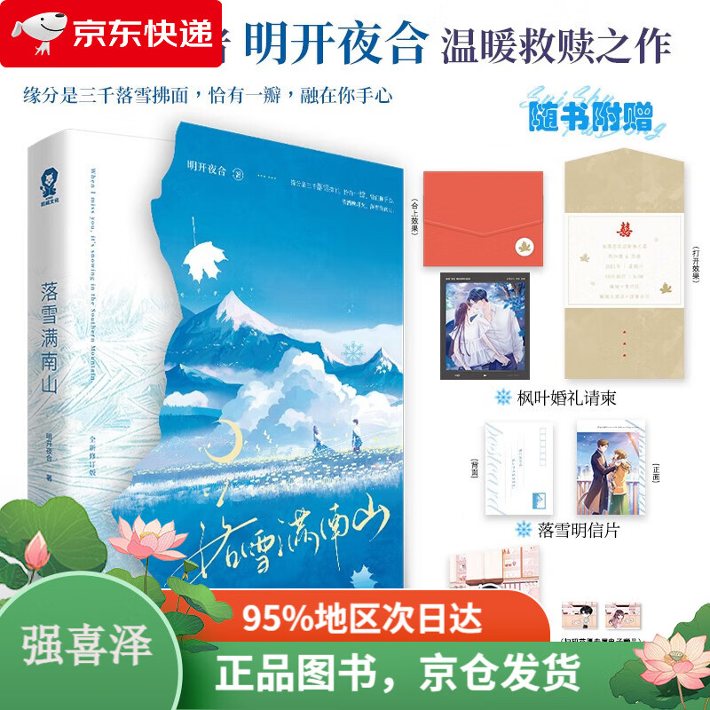 当日发货】【限量特签版】落雪满南山 明开夜合著~~青春言情小说书籍