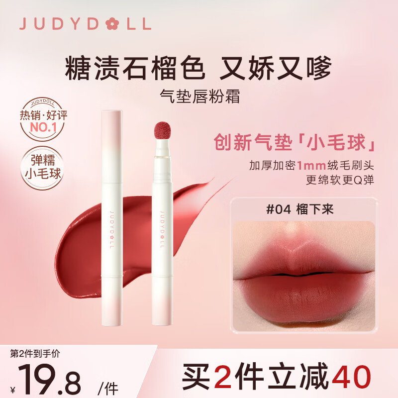 橘朵（Judydoll）气垫唇霜唇釉口红绒雾唇持色绵滑显白轻妆#04榴下来 1.8g