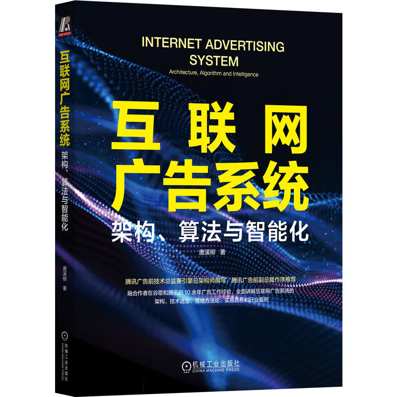 互联网广告系统：架构、算法与智能化