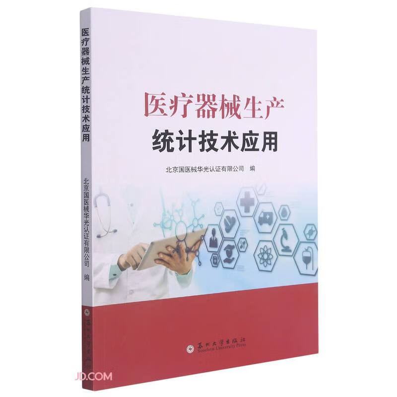 医疗器械生产统计技术应用【正版精选】