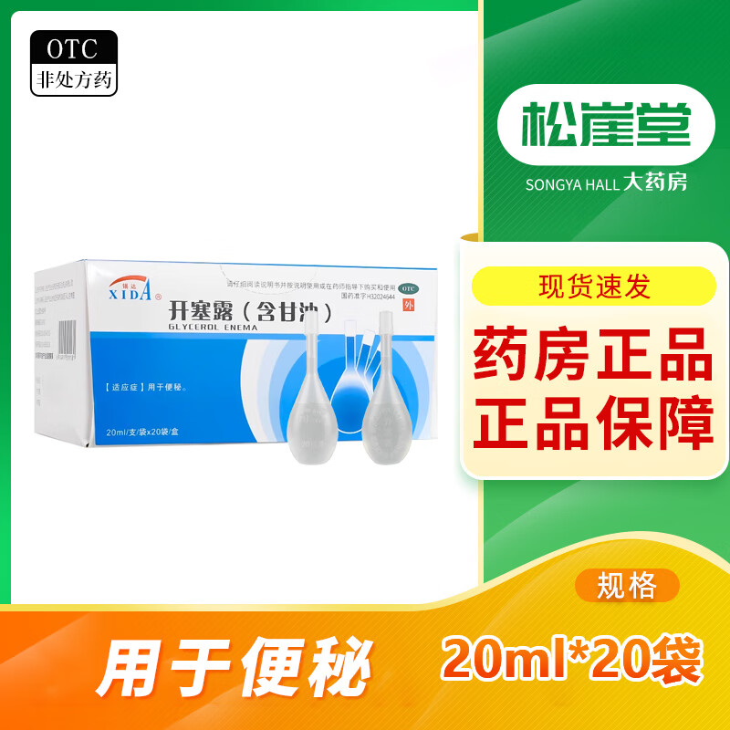 锡达 开塞露(含甘油) 20ml*20支 用于成人孕妇儿童老人便秘润肠通便药 含甘油 1盒装20ml*20支