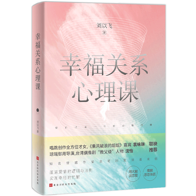 幸福关系心理课