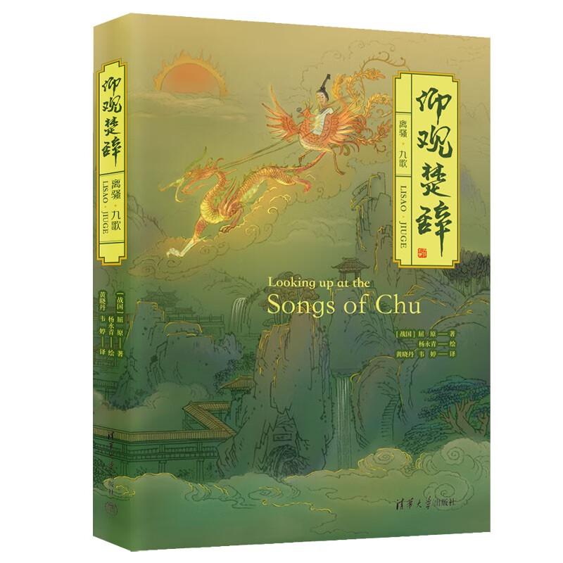 离骚全译本 楚辞珍藏古风插图 浪漫古典诗歌 长篇政治抒情诗 屈原