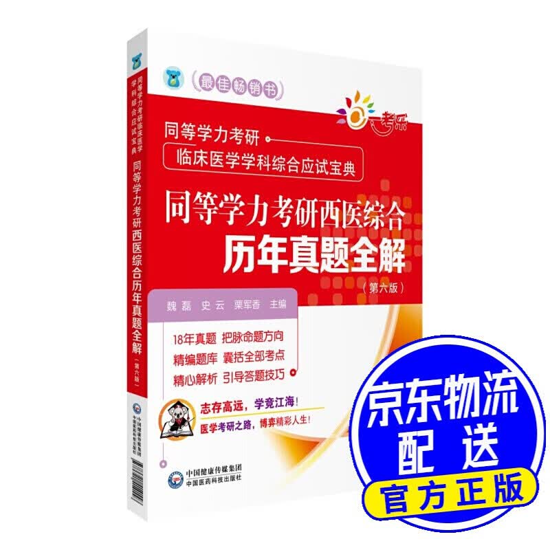 同等学力考研西医综合历年真题全解（第六版）/同等学力考研临床医学学科综合应试宝典