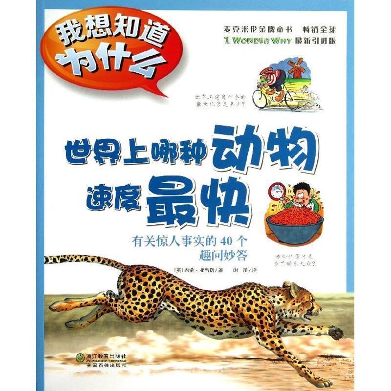 世界上哪种动物速度快 ,(英)亚当斯 著,谢笛 译 9787553611570 浙江