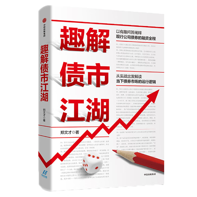 【自营】趣解债市江湖 以有趣问答阐释现行公司债券的融资全程 中信出版社