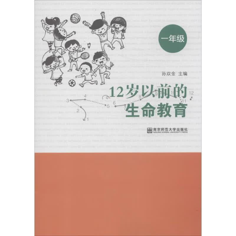 12岁以前的生命教育1年级