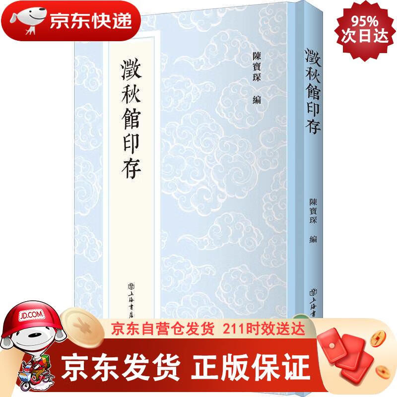 澂秋馆印存 上海书店出版社 9787545819809