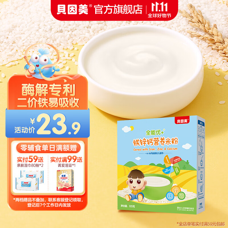 贝因美（Beingmate）全能优+营养米糊325g 婴儿含铁米粉 宝宝辅食维C加铁 铁锌钙325g怎么样,好用不?
