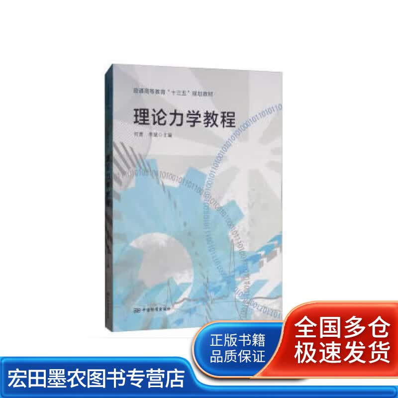 理论力学教程【正版好书】