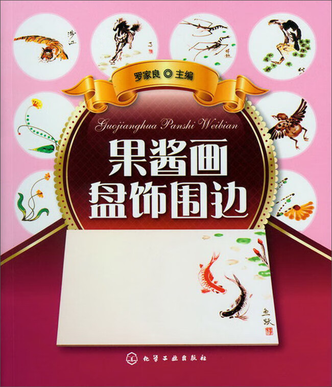 果酱画盘饰围边