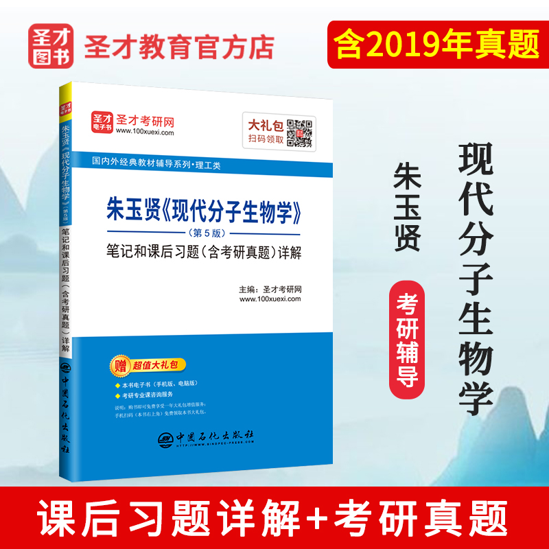 圣才教育：朱玉贤《现代分子生物学》（第5版）笔记和课后习题（含考研真题）详解详情图
