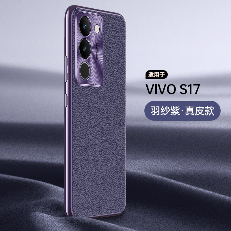 多变咖 vivos17手机壳头层真皮s17pro保护套步步高镜头全包曲屏高端轻奢风男女牛皮纹 【羽纱紫】头层真皮 vivo S17