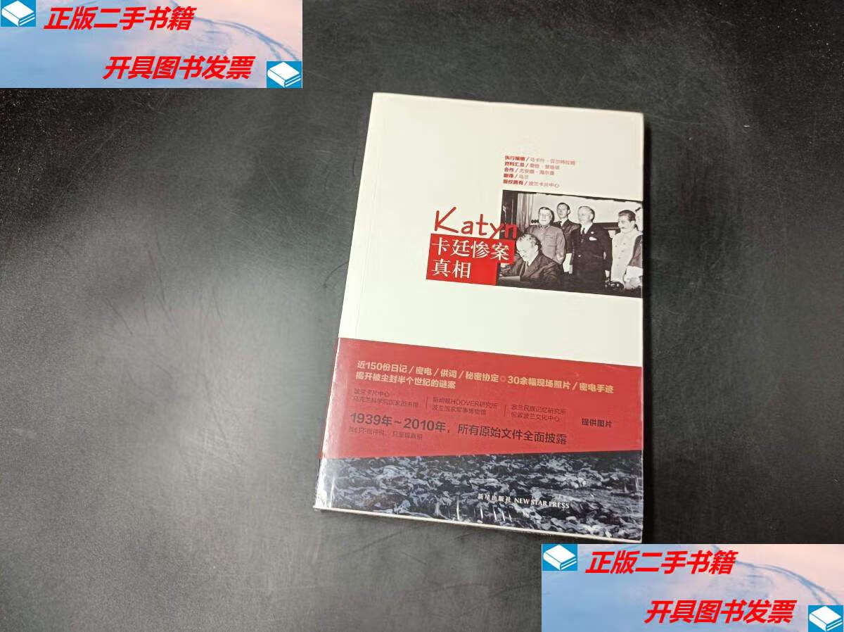 【二手9成新】卡廷惨案真相 /乌卡什·贝尔特拉姆 新星