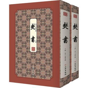 焚书(全2册) 9787501064304 (明)李贽撰 全新正版
