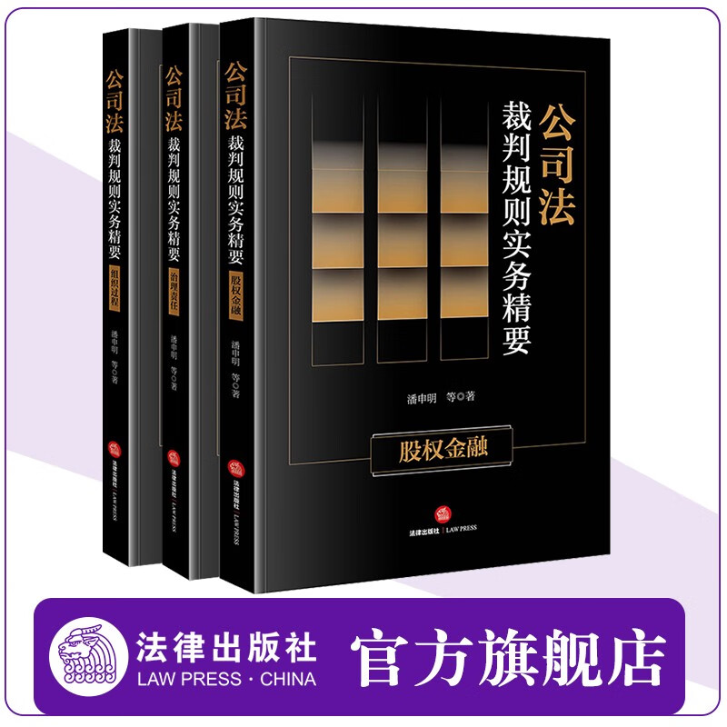 3本套装 公司法裁判规则实务精要:股权金