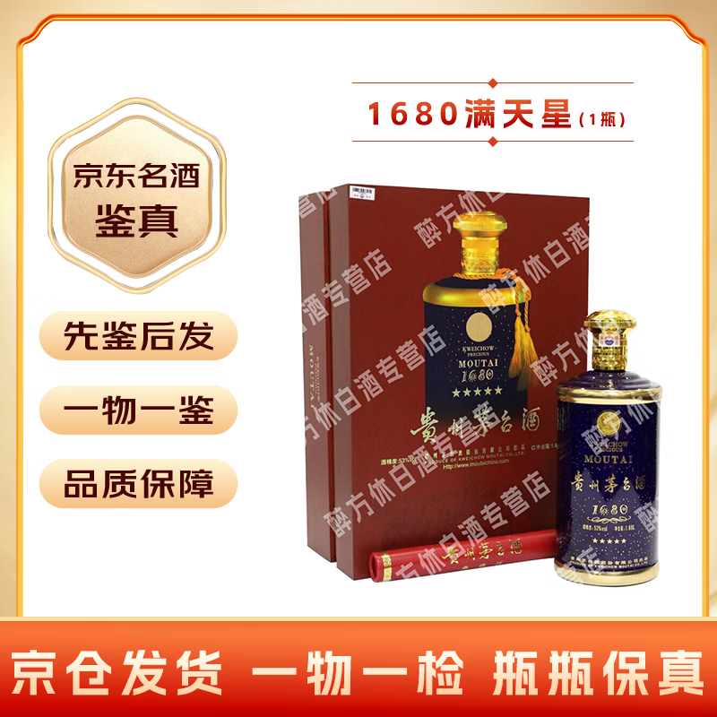 茅台【名酒鉴真】 飞天茅台 1680满天星 53度 酱香型白酒 1680ml 2024