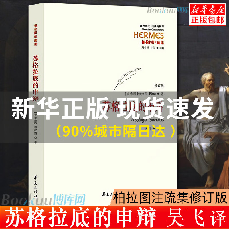 【罗翔推 荐】苏格拉底的申辩 柏拉图注疏集修订版 西方传统经典与解释 苏格拉底哲学思想 生的根据与死的理由西方哲学 华夏出版社