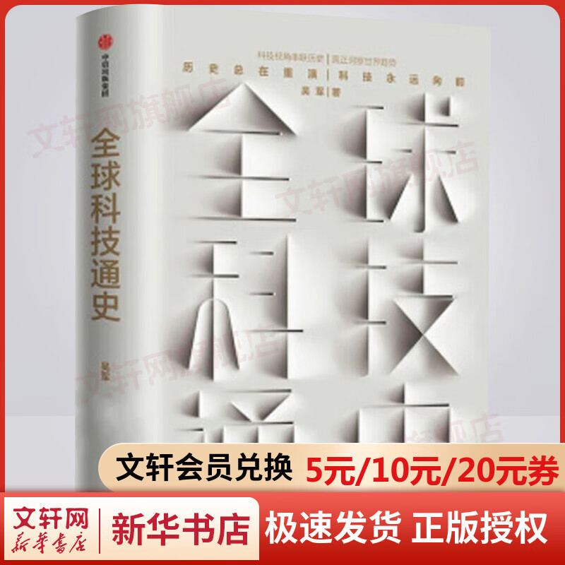 全球科技通史 吴军的书 推荐见识态度智能时代浪潮之巅