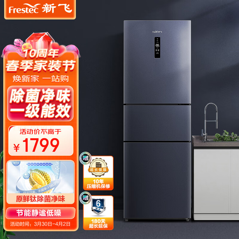 新飞（Frestec）252升变频一级风冷小冰箱三门冰箱 中门宽幅变温 原鲜钛除菌冰箱 BCD-252WK3AT/L