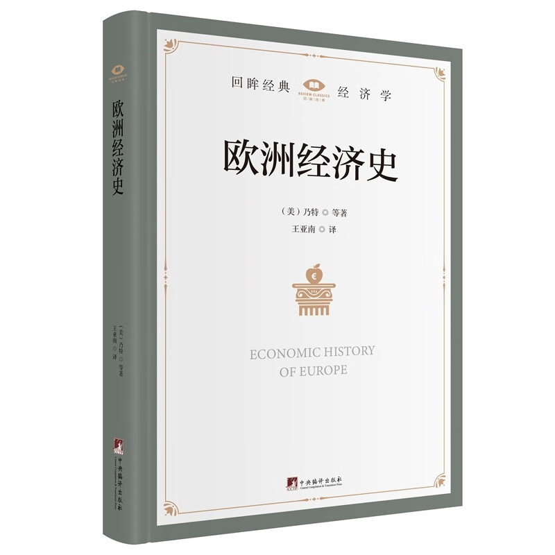 欧洲经济史(一部叙述欧洲数千年经济发展历史和经济与社会生活等方面的著作)
