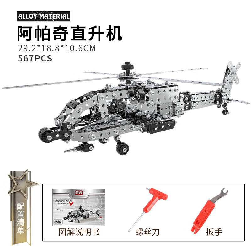拼装不锈钢阿帕奇直升机  606pcs