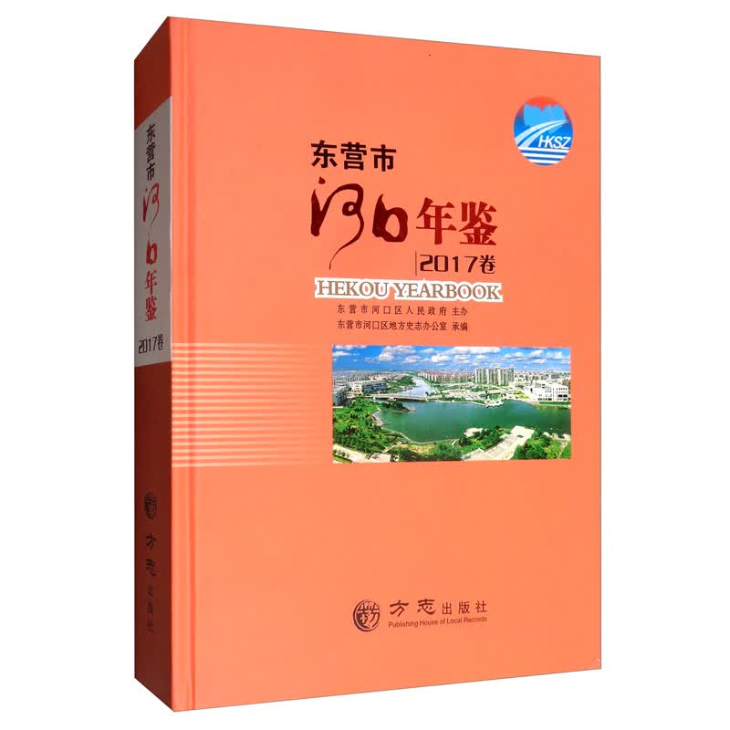 东营市河口年鉴（2017卷）