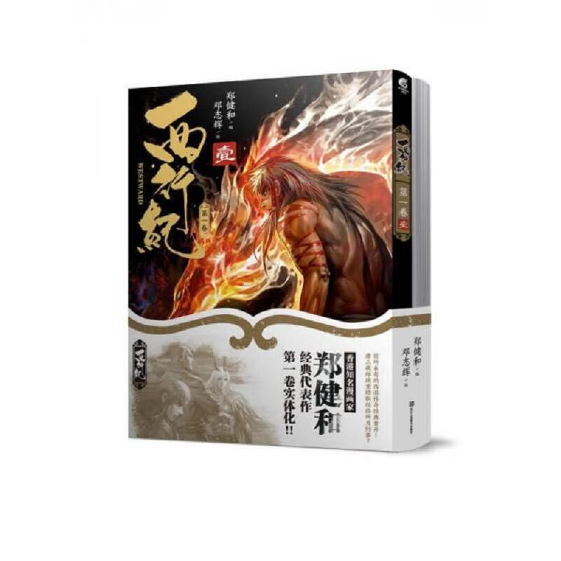 [正版图书 西行纪 第一卷 郑建和 浙江人民美术出版社 9787534059254