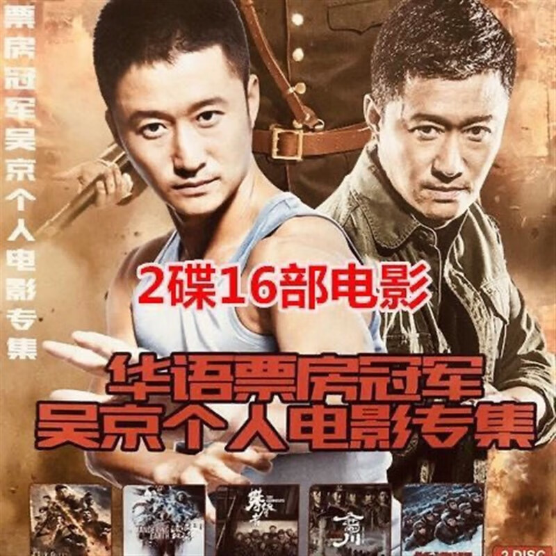 携颜16部电影 吴京 战狼dvd碟片光盘长津湖杀破狼狼牙2碟