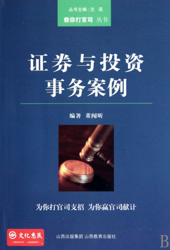 证券与投资事务案例/教你打官司丛书