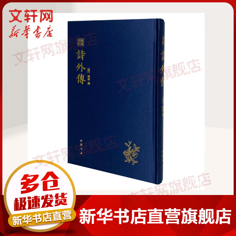 琅嬛奇珍丛书 诗外传 图书