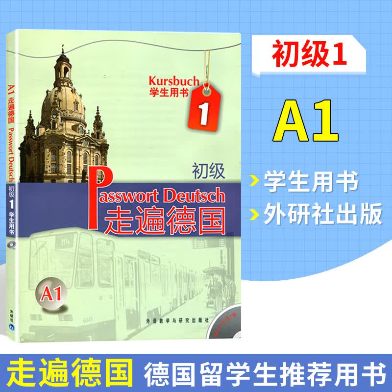 走遍德国初级1 学生用书1 当代大学德语教材 欧标A1 基础德语入门自学教材 初级德语强化 德语入门 自学 外研社