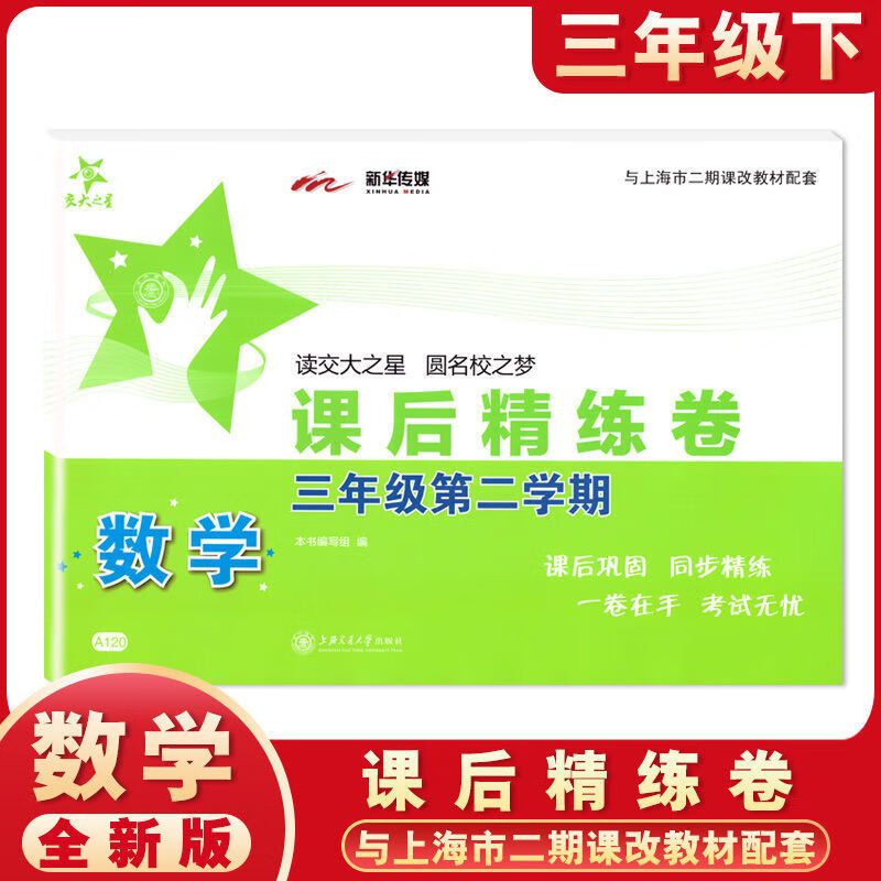 课后精练卷 一二三四五六七八年级上册下册语文数学英语上海小学初中课后同步练习单元期中末测试模拟试卷沪 三年级下数学单本 小学通用