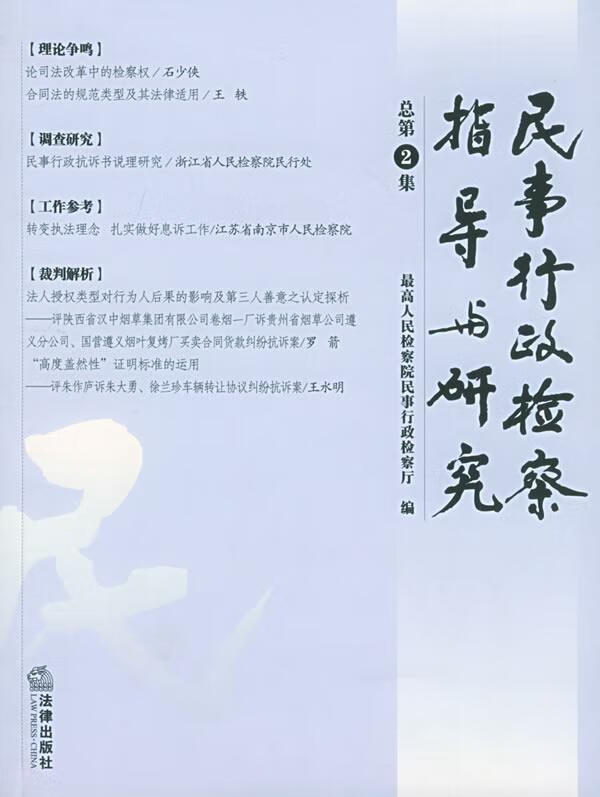 民事行政检察指导与研究