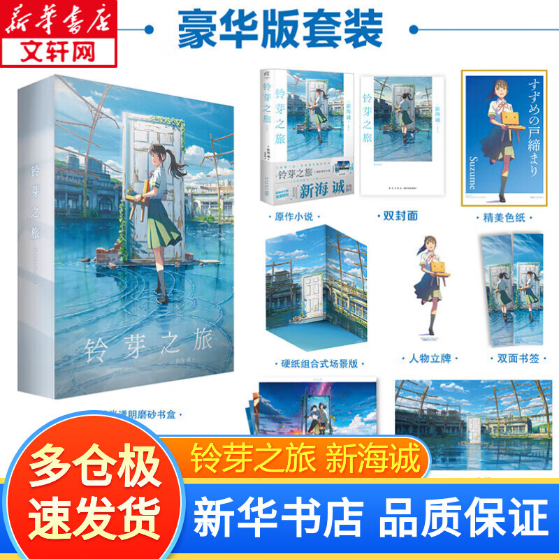 【可选现货的】铃芽之旅 日本原作动漫小说 精装 铃芽户缔 新海诚继《你的名字》《天气之子》又一新作 简体中文版 通往夏天的隧道，再见的出口小说群青漫画可选 天闻角川 铃芽之旅【限量豪华版】书盒赠PV