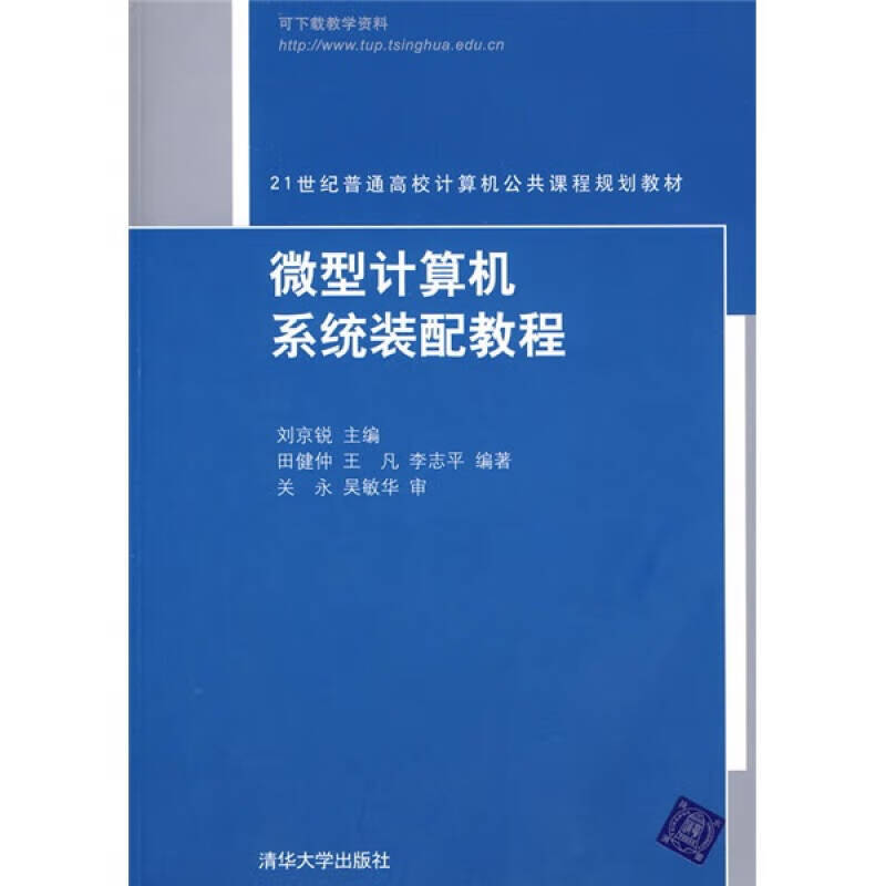 微型计算机系统装配教程【正版好书】