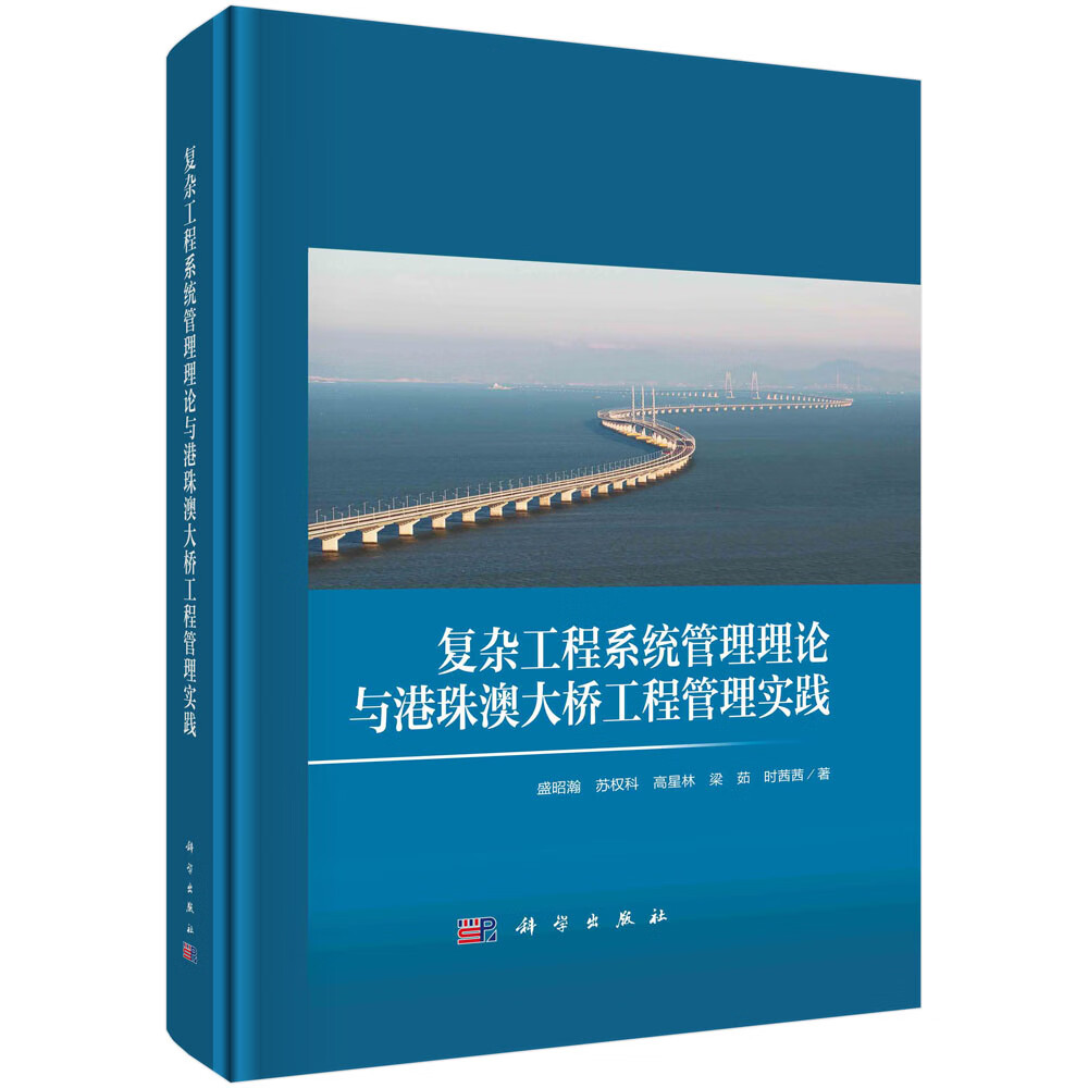 复杂工程系统管理理论与港珠澳大桥工程管理实践高性价比高么？