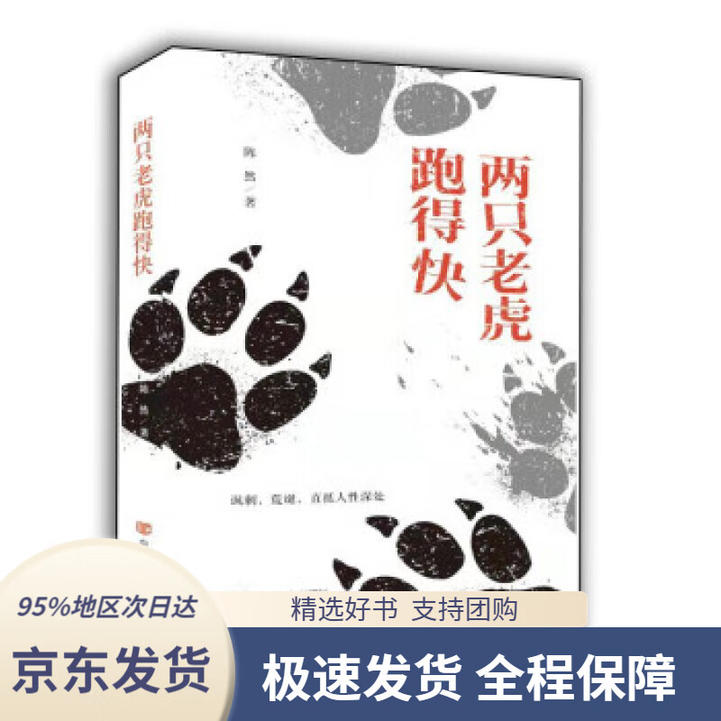 【新华书店 正版包邮】两只老虎跑得快